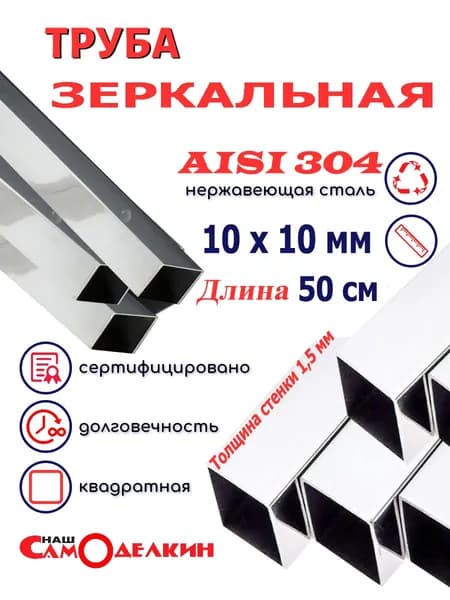 Труба квадратная нержавеющая AISI 304 диаметр 10х10 мм, стенка 1,5 мм, длина 500 мм. Трубка профильная Зеркальная электросварная аиси Нержа
