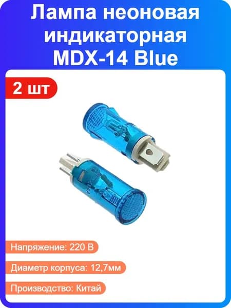 2 шт - Неоновая индикаторная лампа MDX-14 Blue, 220 В, синее свечение, пластиковый корпус, 10000 часов (210158)