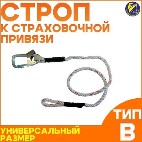 Строп к страховочной привязи(тип В)