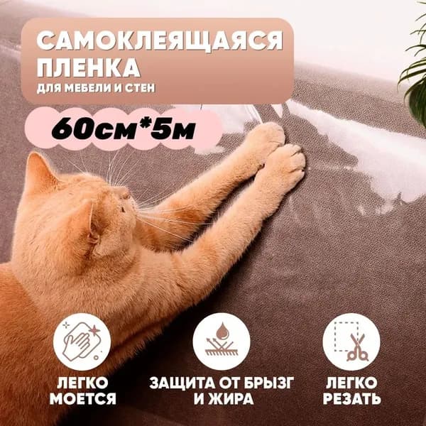 Сменный блок для когтеточек, пленка самоклеющаяся мебели, прозрачная, 40*300см