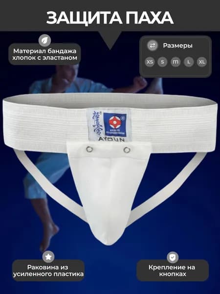 AYOUNЗащита паха654