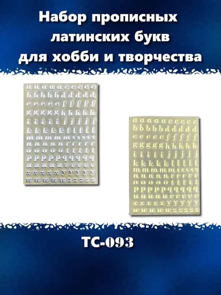 Набор объемных самоклеющихся прописных букв для хобби и творчества, цвет - серебро и золото, ТС-093