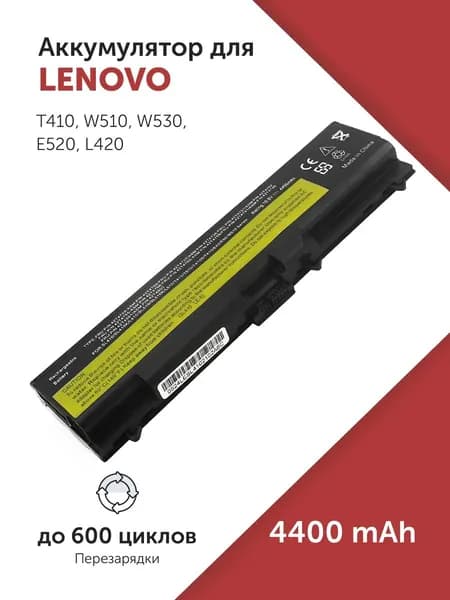 Аккумулятор 42T4708 для Lenovo ThinkPad T410 / W510 / W530 / E520 / L420 (42T4709, 42T738) 4400mAh