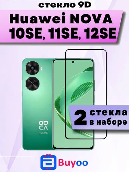 Защитное стекло для Huawei Nova 10 SE, 11SE, 12 SE (2шт 9D)