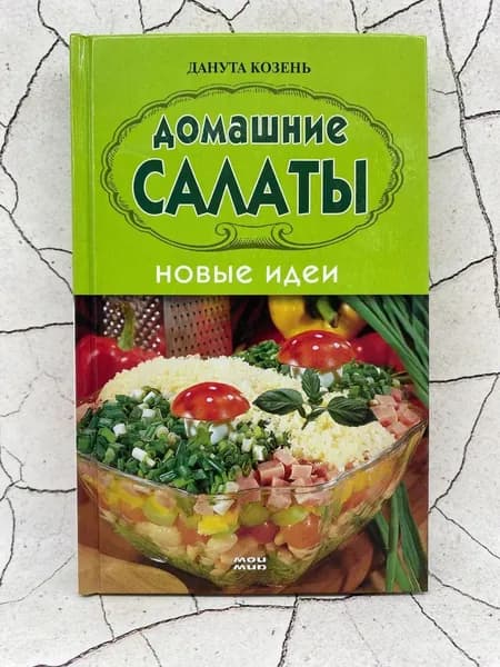 Домашние салаты. Новые идеи | Козень Данута