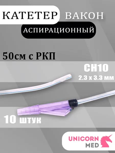 Зонд (Катетер) аспирационный Вакон СН10 (10 шт.)