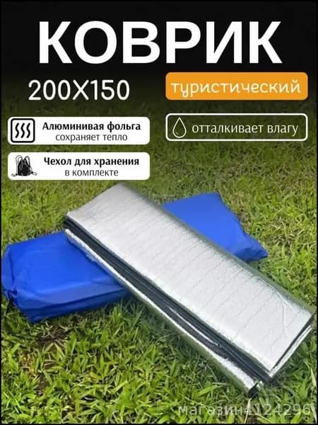 Коврик для палатки фольгированный 200х150 см