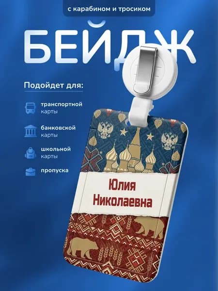 Бейдж чехол для пропуска Юлия Николаевна