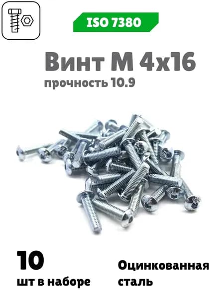 Винт М 4х16 с внутренним шестигранником, полукруглой головкой, прочность 10.9, ISO 7380, 10 шт.