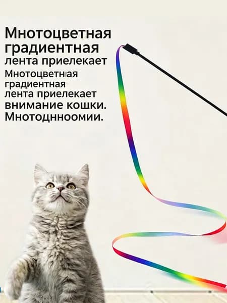 Игрушка для кошек палка с цветной лентой, радужная для игр с питомцем