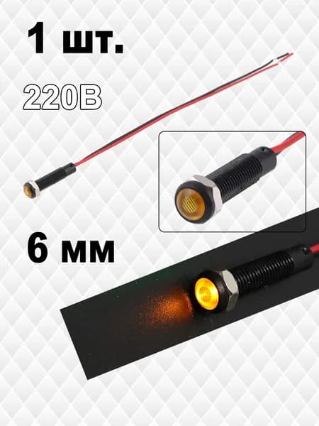 1шт. лампа индикаторная ,220в,Жёлтый,пластик,светодиодная LED, М6(Клемма хвостового провода)