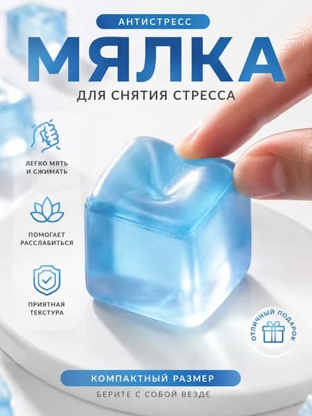 Игрушка-антистресс для сдавливания кубиков льда