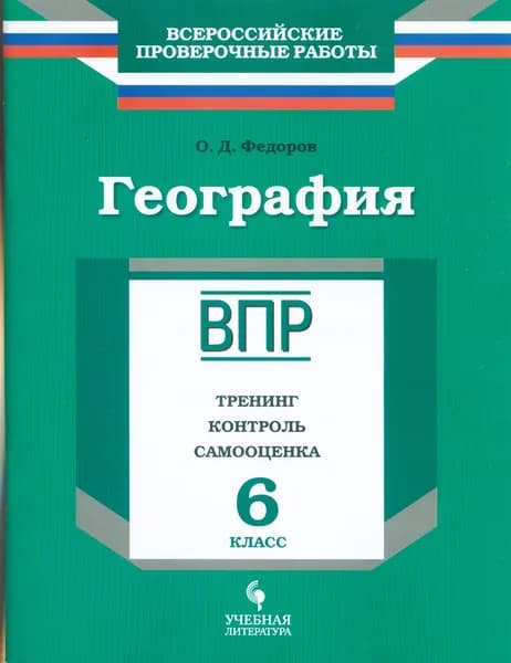ВПР География 6 класс. Тренинг, контроль, самооценка (Федоров) Просвещение, Учебная литература