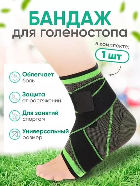 Фиксатор голеностопа, универсальный размер