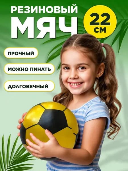 Мячик детский 22 см