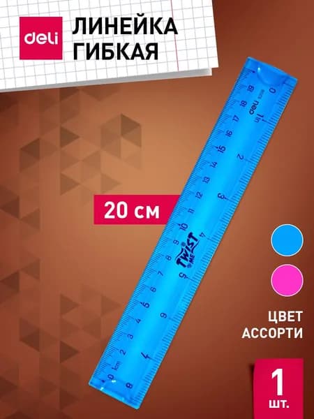 Линейка Deli, 20 см, пластик, ассорти, гибкая, двухсторонняя шкала, 1 шт.