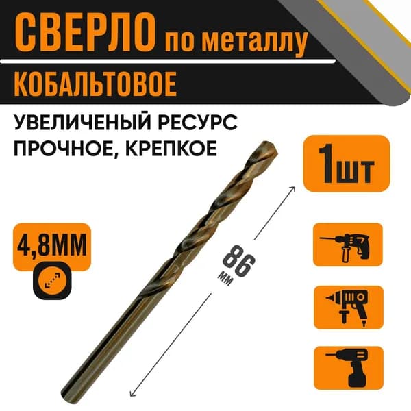 Сверло кобальтовое 4,8х86 мм за 1 шт по металлу HSS
