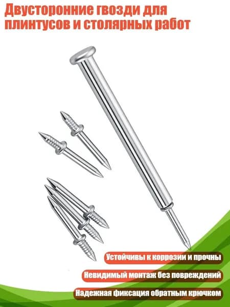 Двусторонние гвозди для плинтусов и столярных работ, 1 упаковка