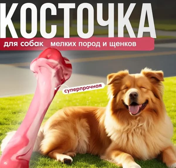 Игрушка для собак, суперпрочная кость 12 см.