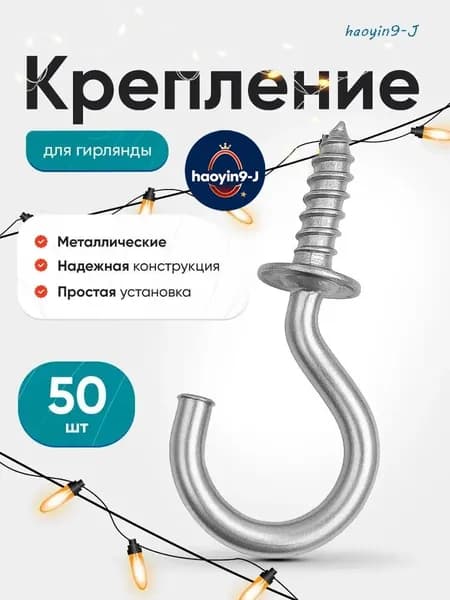Крепление для уличной гирлянды на дом 50шт