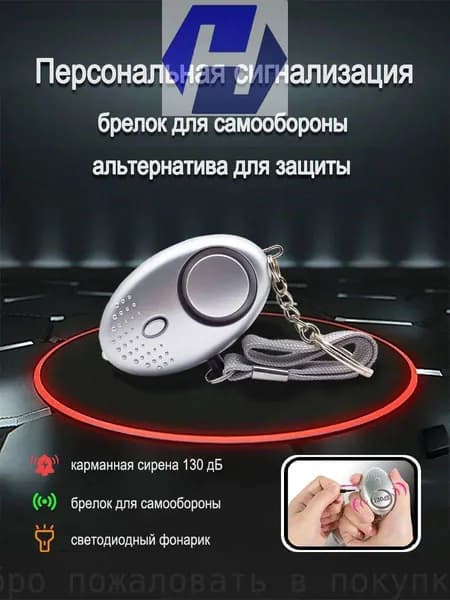 Персональная сигнализация,брелок для самообороны, карманная сирена 135 дБ и светодиодный фонарик, альтернатива для защиты