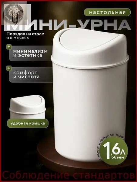 Корзина для бумаг контейнер для мусора настольный / урна для мусора, 1.6 л, 1 шт