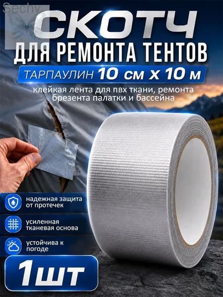 Скотч для ремонта тентов тарпаулин, размер 10 см х 10 м /клейкая лента на тентовую ткань пвх, брезент оксфорд, па