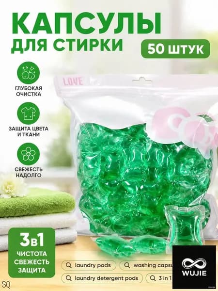 Капсулы для стирки 3в1 "Softener", Фруктовый аромат, 50 шт.Никакой коробки