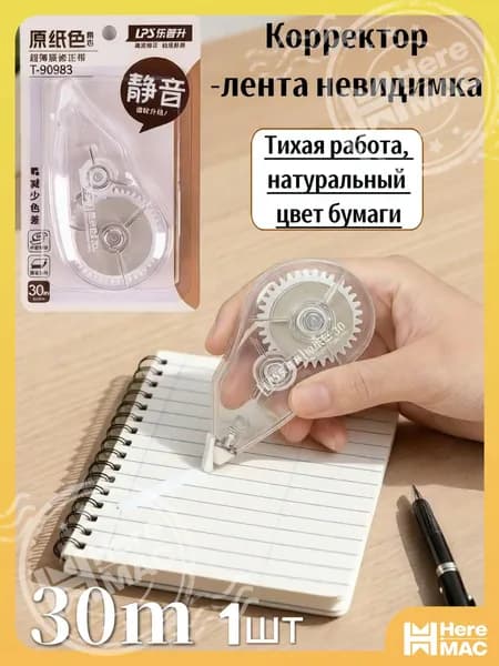 Корректор канцелярский / корректор ленточный, 5 мм*30 м