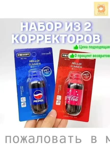 Корректирующая лента в виде бутылок с напитками, 2 шт по 5 метров, ширина 5 мм