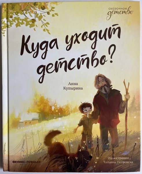 Куда уходит детство? | Купырина Анна Михайловна | Книга б/у