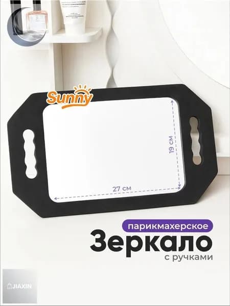 Зеркало парикмахерское, 25 см х 45 см, 1 шт