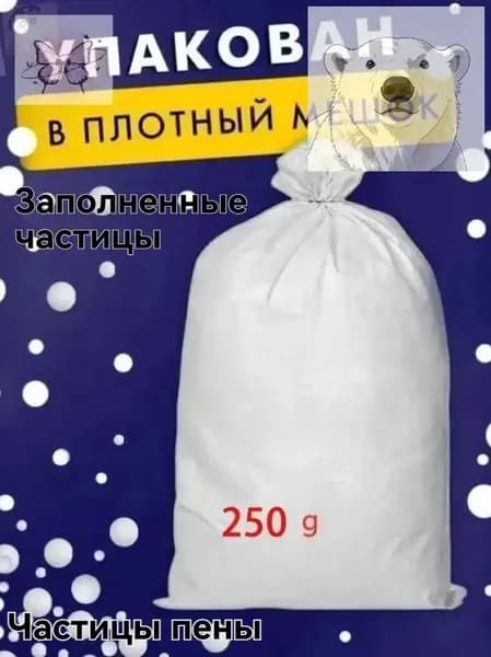 Наполнитель для кресла-мешка, Пенополистирол, 250 л