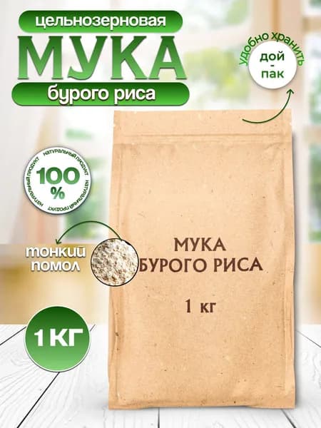 Мука бурого риса, 1 кг