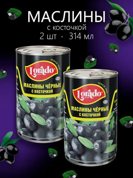 Маслины с косточкой LORADO 314мл 2 банки