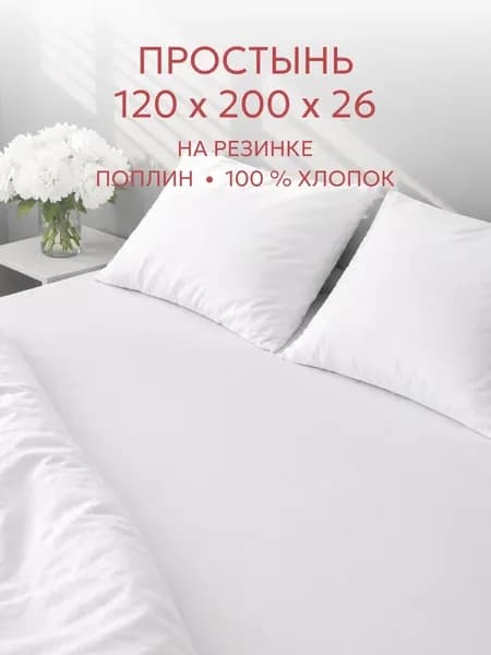 Простынь на резинке 120х200 х26 см поплин Беляночка