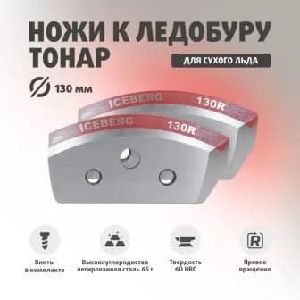 Ножи ICEBERG-130 R , правое вращение для V2.0/V3.0
