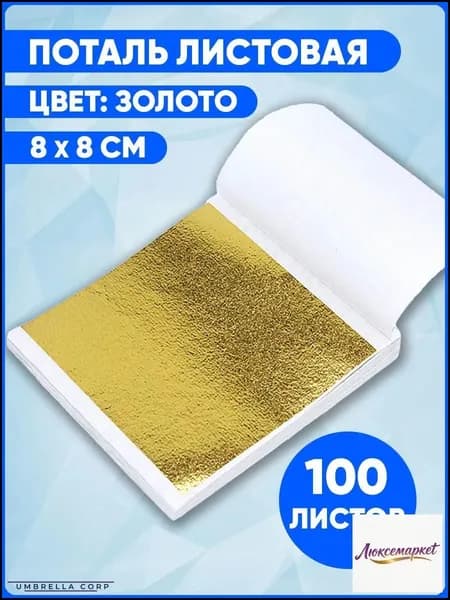Поталь золотая листовая для творчества, 100 листов 8x8 см, толщина 20-30 мкм, для золочения, декора, рукоделия и nail-арта