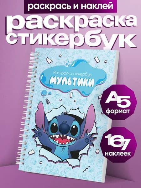 Стикербук раскраска мультики с наклейками А5