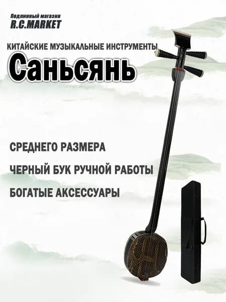 Китайский музыкальный инструмент, трехструнный, из черного бука, среднего размера
