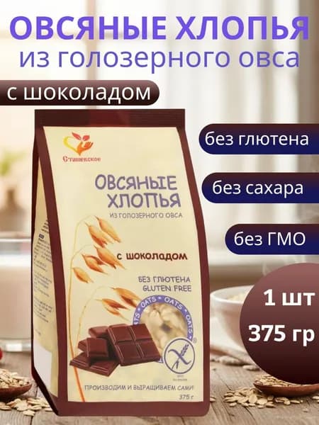Хлопья овсяные без глютена, с шоколадом 375 гр, 1 шт, Сташевское