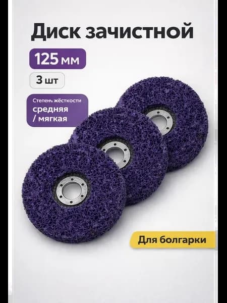 Круг зачистной, коралловый, шлифовальный для УШМ. 125 мм