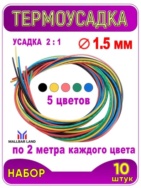 Термоусадка ф 1.5 мм, длина 1 метр, 10 шт. Черный, синий, желтый, красный, зеленый. 1.5 / 0.75 мм (2:1). Термоусадочная трубка