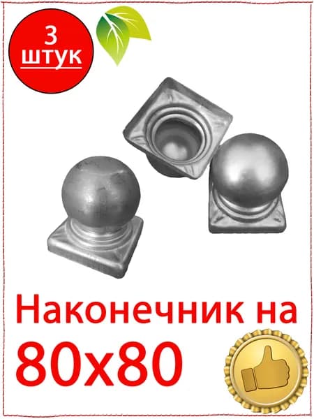 3 шт. Кованый элемент наконечник на столб 80х80. Навершие с шаром 80х80. Заглушка с шаром 80х80