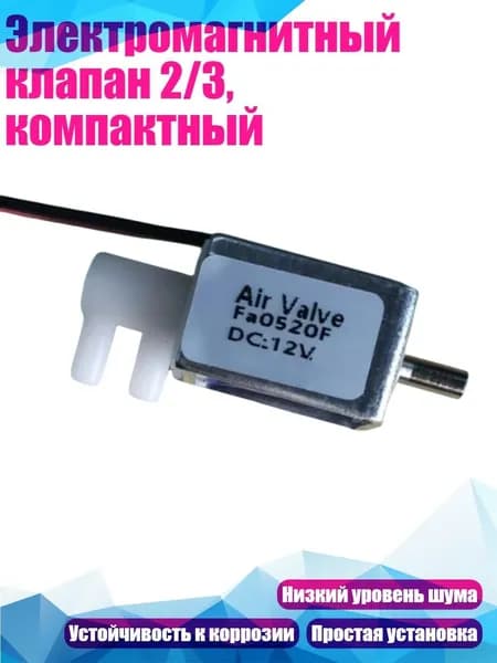 Электромагнитный клапан 2/3, компактный, DC12V