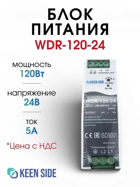 WDR-120-24, Блок питания на DIN-рейку 24В 5А 120Вт вход 180-550В (KS)