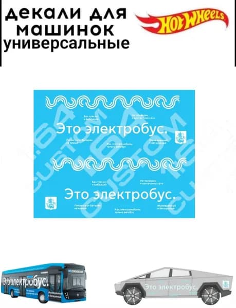 набор декалей для Hot wheels "электробус"