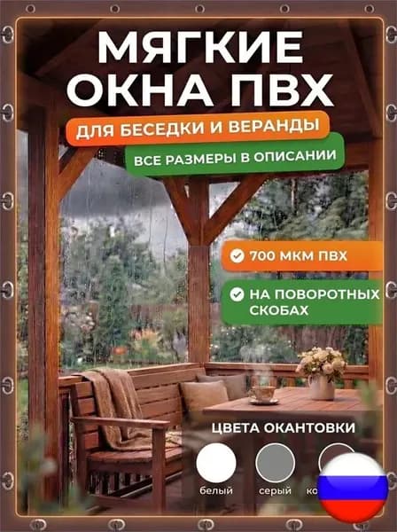 Мягкие окна для беседки и веранды ПВХ прозрачные, мягкое стекло, комплект мягких окон с креплением для террасы и дачи, 200cmх300cm
