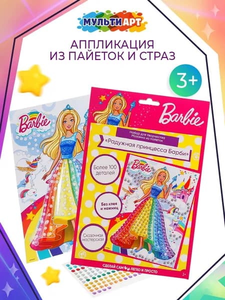 Набор для творчества и рукоделия девочкам аппликация Barbie Мульти Арт