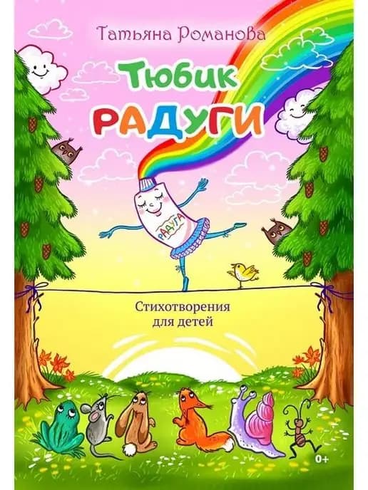 Тюбик радуги